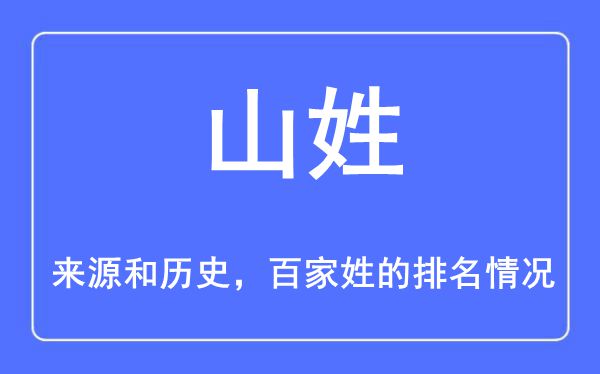 山姓的来历和汗青,山姓在百家姓排名第几?