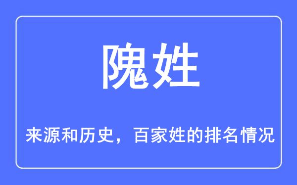 隗姓的来历和汗青,隗姓在百家姓排名第几?