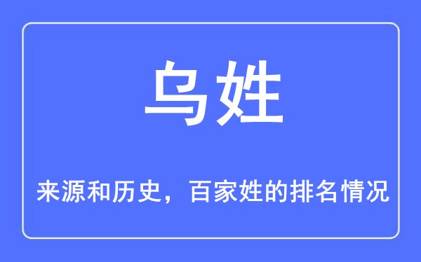 乌姓的来历和汗青,乌姓在百家姓排名第几?
