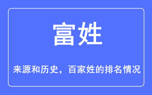 富姓的来历和汗青,富姓在百家姓排名第几?