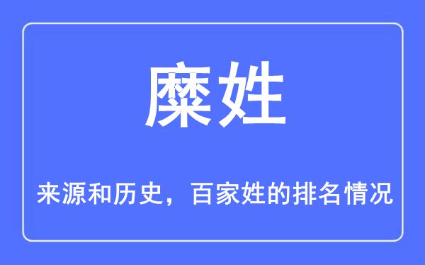 糜姓的来历和汗青,糜姓在百家姓排名第几？
