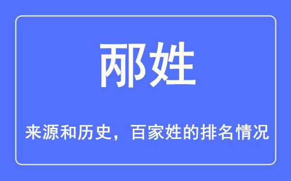 邴姓的来历和汗青,邴姓在百家姓排名第几？