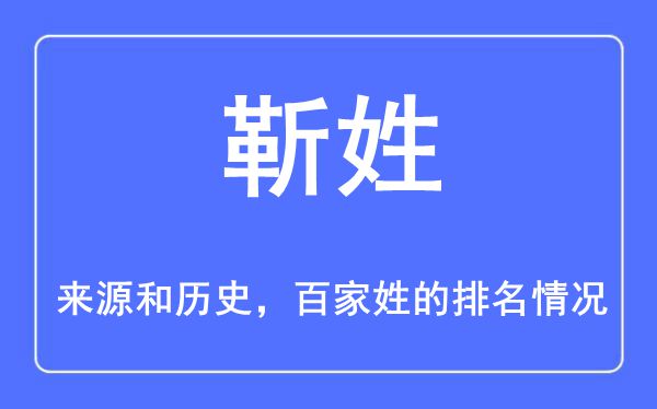 靳姓的来历和汗青,靳姓在百家姓排名第几？