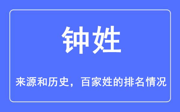 钟姓的来历和汗青,钟姓在百家姓排名第几?