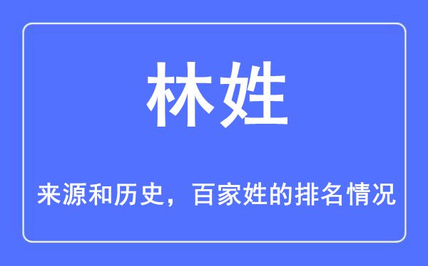 林姓的来历和汗青,林姓在百家姓排名第几?