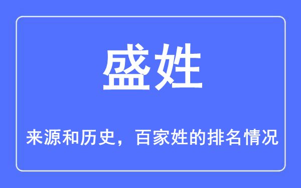 盛姓的来历和汗青,盛姓在百家姓排名第几？