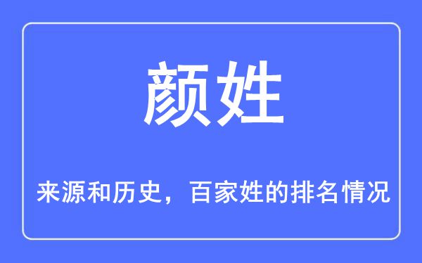 颜姓的来历和汗青,颜姓在百家姓排名第几?