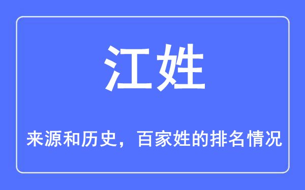 江姓的来历和汗青,江姓在百家姓排名第几?