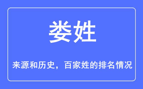 娄姓的来历和汗青,娄姓在百家姓排名第几?