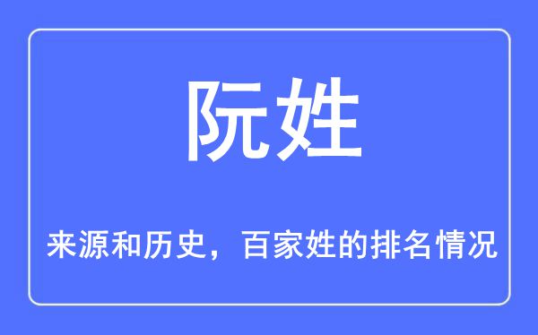 阮姓的来历和汗青,阮姓在百家姓排名第几?