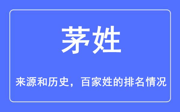 茅姓的来历和汗青,茅姓在百家姓排名第几？