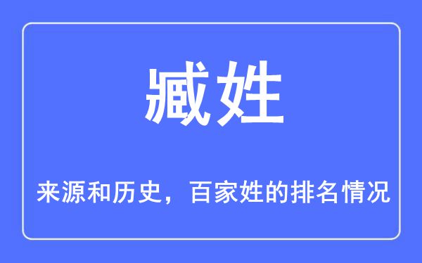 臧姓的来历和汗青,臧姓在百家姓排名第几？