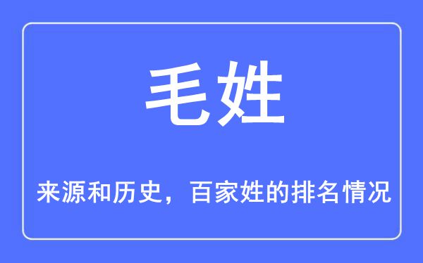 毛姓的来历和汗青,毛姓在百家姓排名第几?