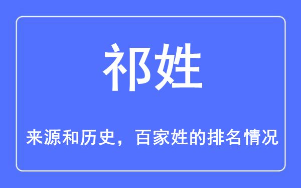 祁姓的来历和汗青,祁姓在百家姓排名第几?