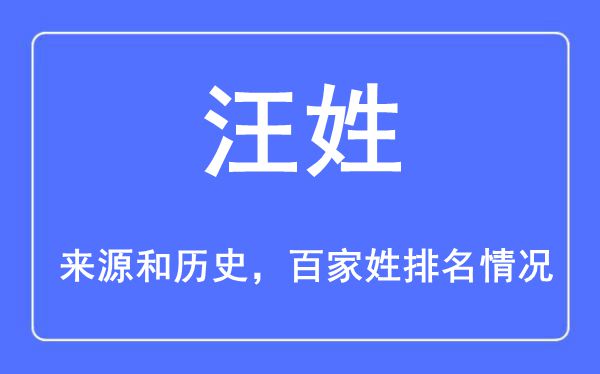 汪姓的来历和汗青,汪姓在百家姓排名第几?
