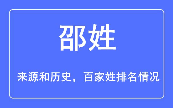 邵姓的来历和汗青,邵姓在百家姓排名第几?