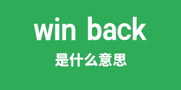 win back是甚么意义