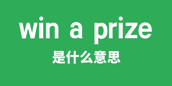 win a prize是甚么意义