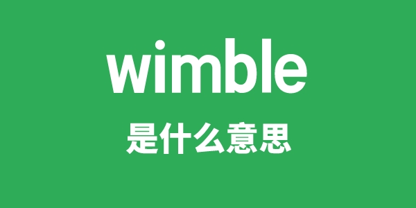 wimble是甚么意义