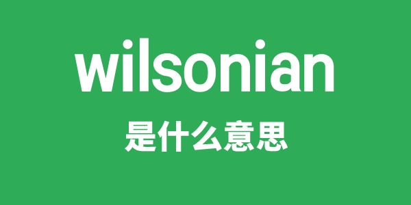 wilsonian是甚么意义