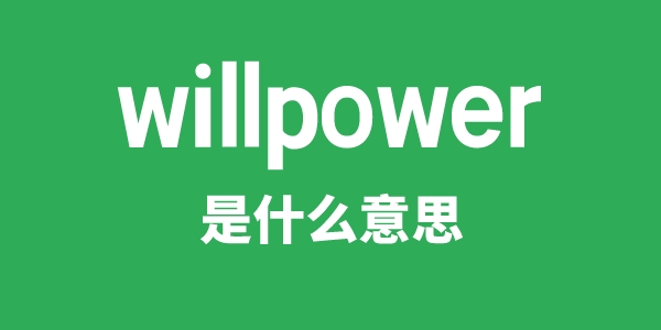 willpower是甚么意义
