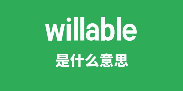 willable是甚么意义