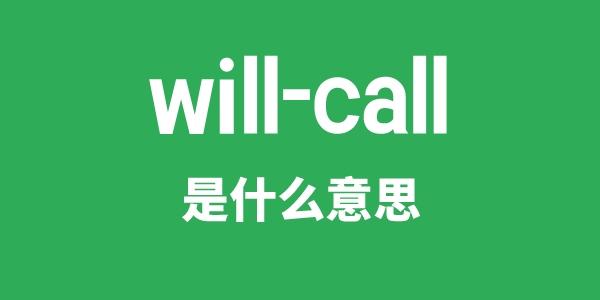 will-call是甚么意义