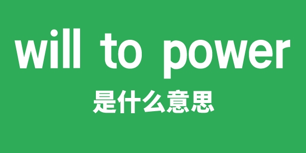 will to power是甚么意义