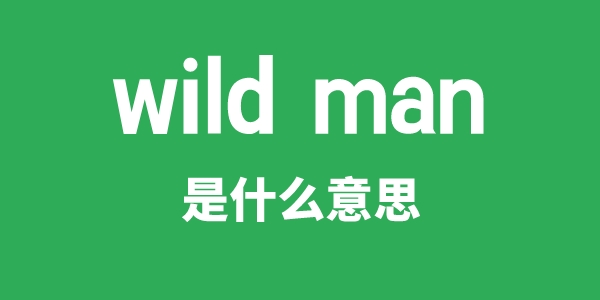 wild man是甚么意义