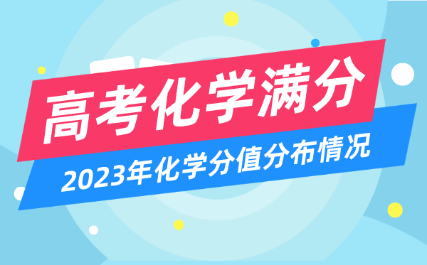 高考化学满分几多分,2023年高考化学分值散布环境一览表
