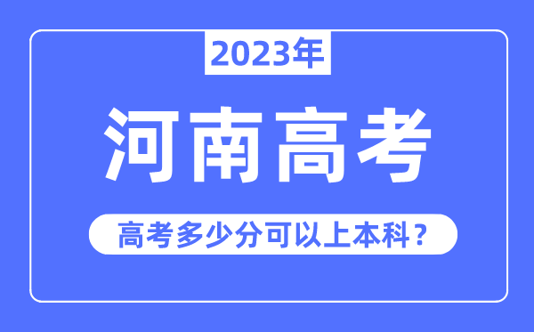 河南高考有多灾,2023年河南高考几多分能够或许上本科