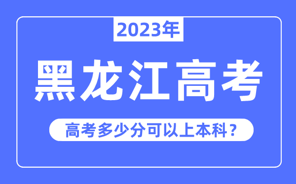 黑龙江高考难度大吗,2023年黑龙江高考几多分能够上本科