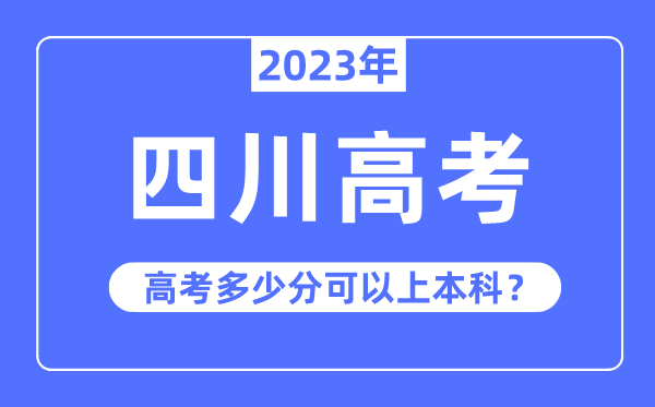 四川高考难度大吗,2023年四川高考几多分能够上本科