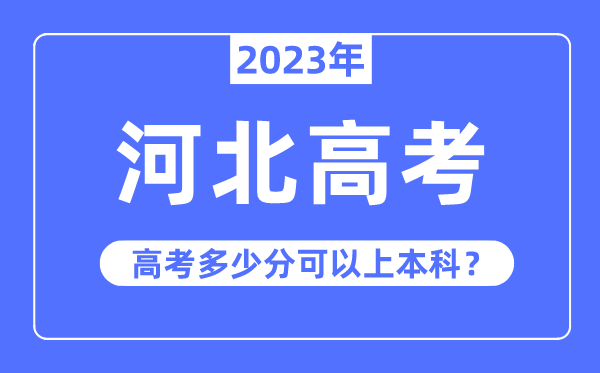 河北高考难度大吗,2023年河北高考几多分能够或许上本科
