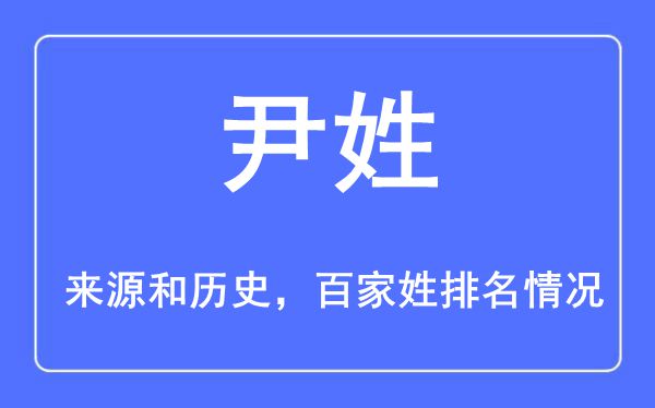 尹姓的来历和汗青,尹姓在百家姓排名第几?