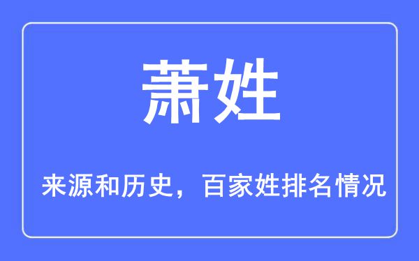 萧姓的来历和汗青,萧姓在百家姓排名第几？