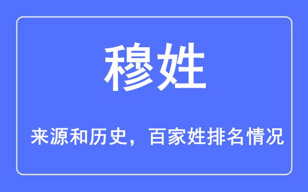 穆姓的来历和汗青,穆姓在百家姓排名第几？