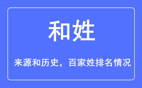 和姓的来历和汗青,和姓在百家姓排名第几?