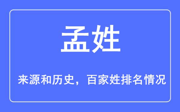 孟姓的来历黄汗青,孟姓在百家姓排名第几?
