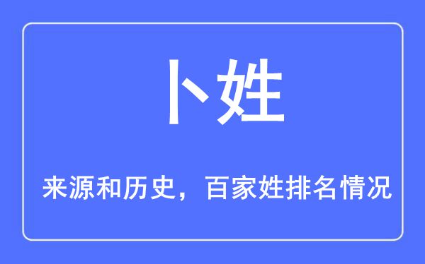 卜姓的来历黄汗青,卜姓在百家姓排名第几？