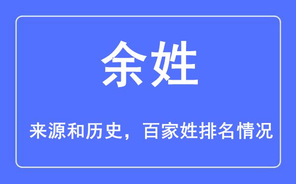 余姓的来历黄汗青,余姓在百家姓排名第几？