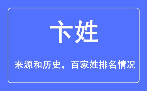 卞姓的来历黄汗青,卞姓在百家姓排名第几？