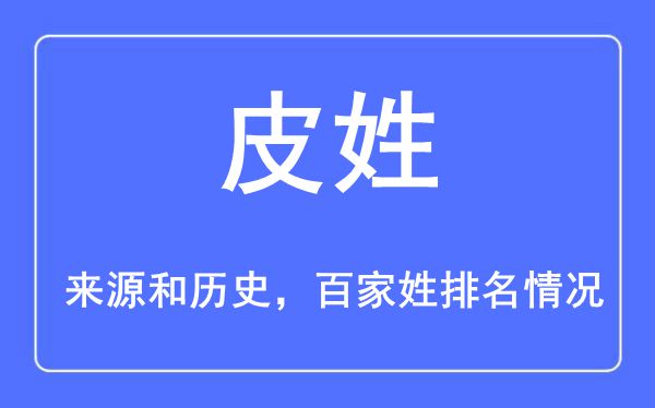 皮姓的来历黄汗青,皮姓在百家姓排名第几？