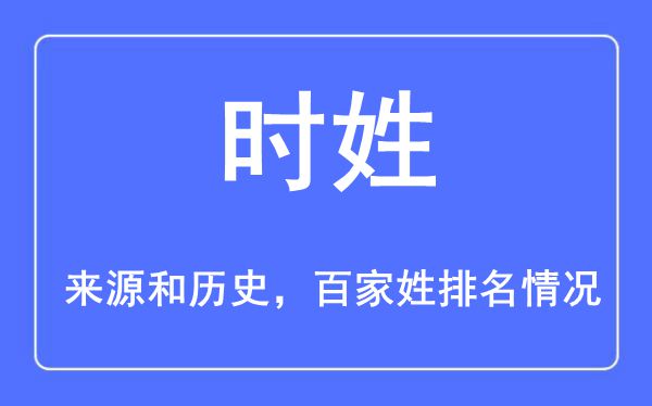 时姓的来历黄汗青,时姓在百家姓排名第几?