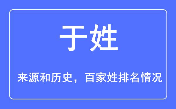 于姓的来历黄汗青,于姓在百家姓排名第几？