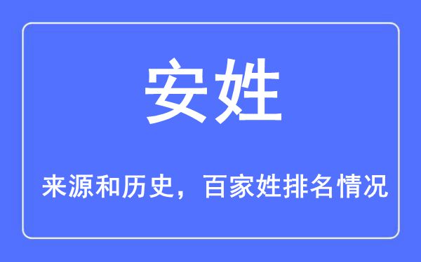 安姓的来历黄汗青,安姓在百家姓排名第几？