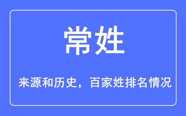 常姓的来历黄汗青,常姓在百家姓排名第几?