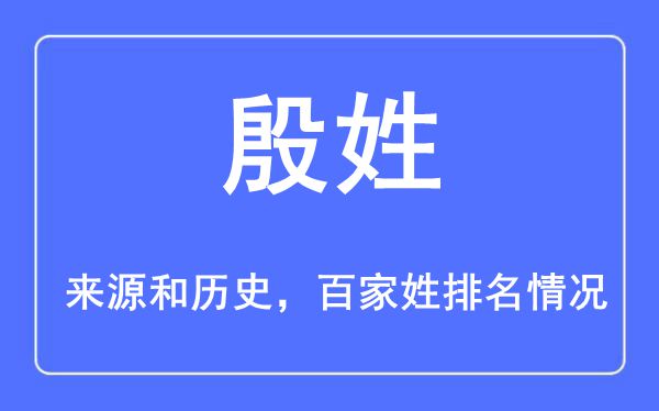 殷姓的来历黄汗青,殷姓在百家姓排名第几？