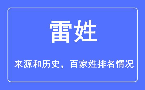 雷姓的来历黄汗青,雷姓在百家姓排名第几？