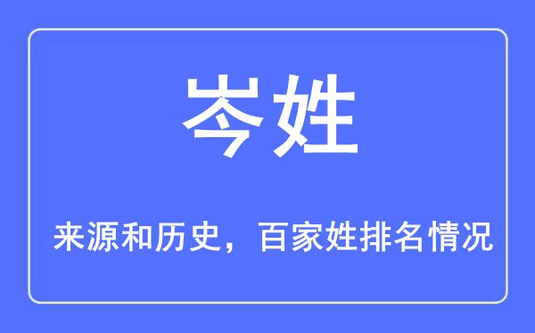 岑姓的来历黄汗青,岑姓在百家姓排名第几？
